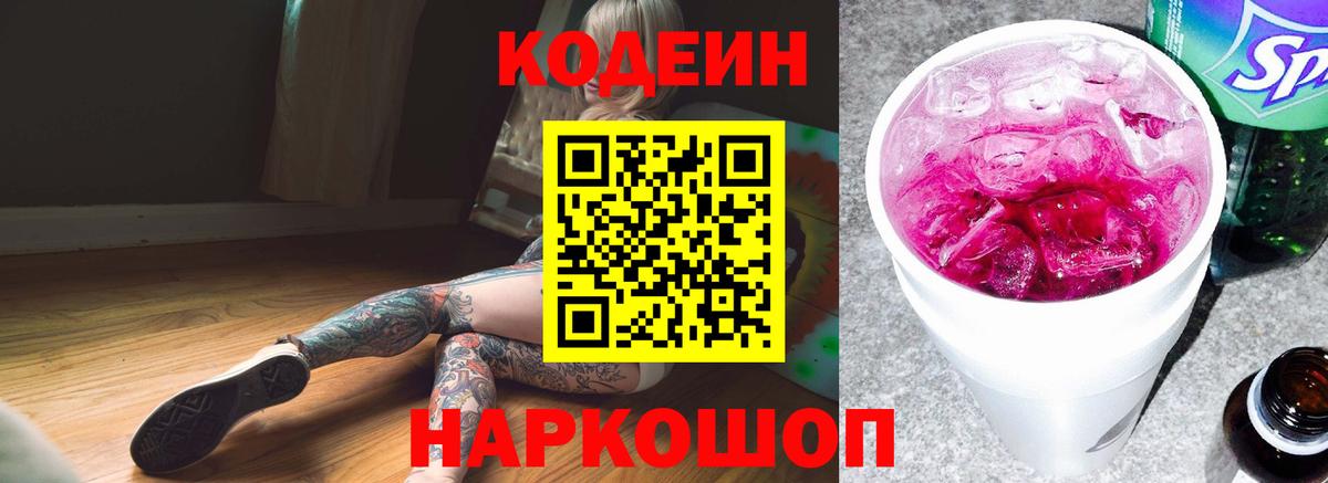 Лесной  Кодеин напиток Lean (лин)  Вход с VPN  Codein Purple Drank 